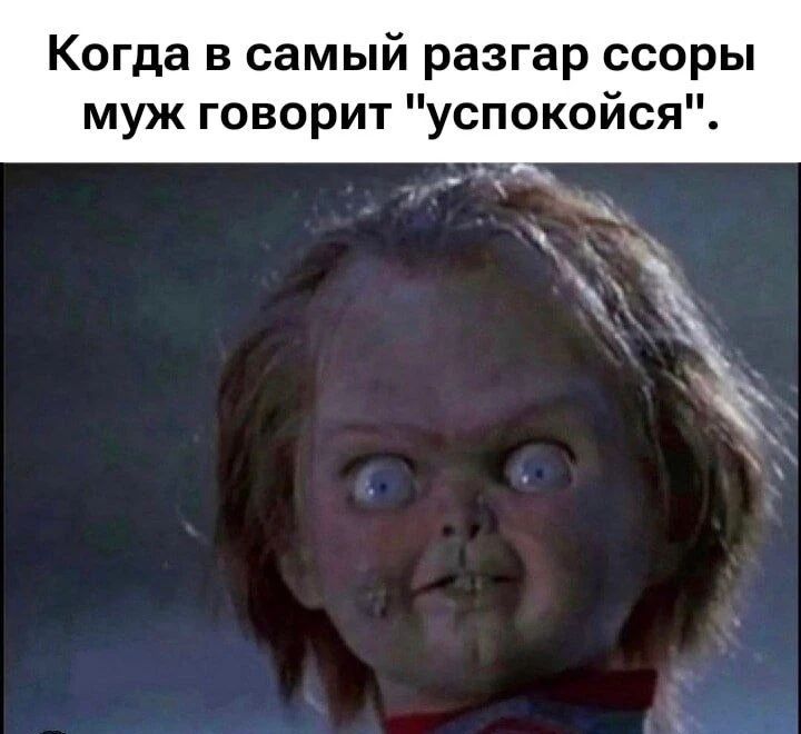 Когда в самый разгар ссоры муж говорит 