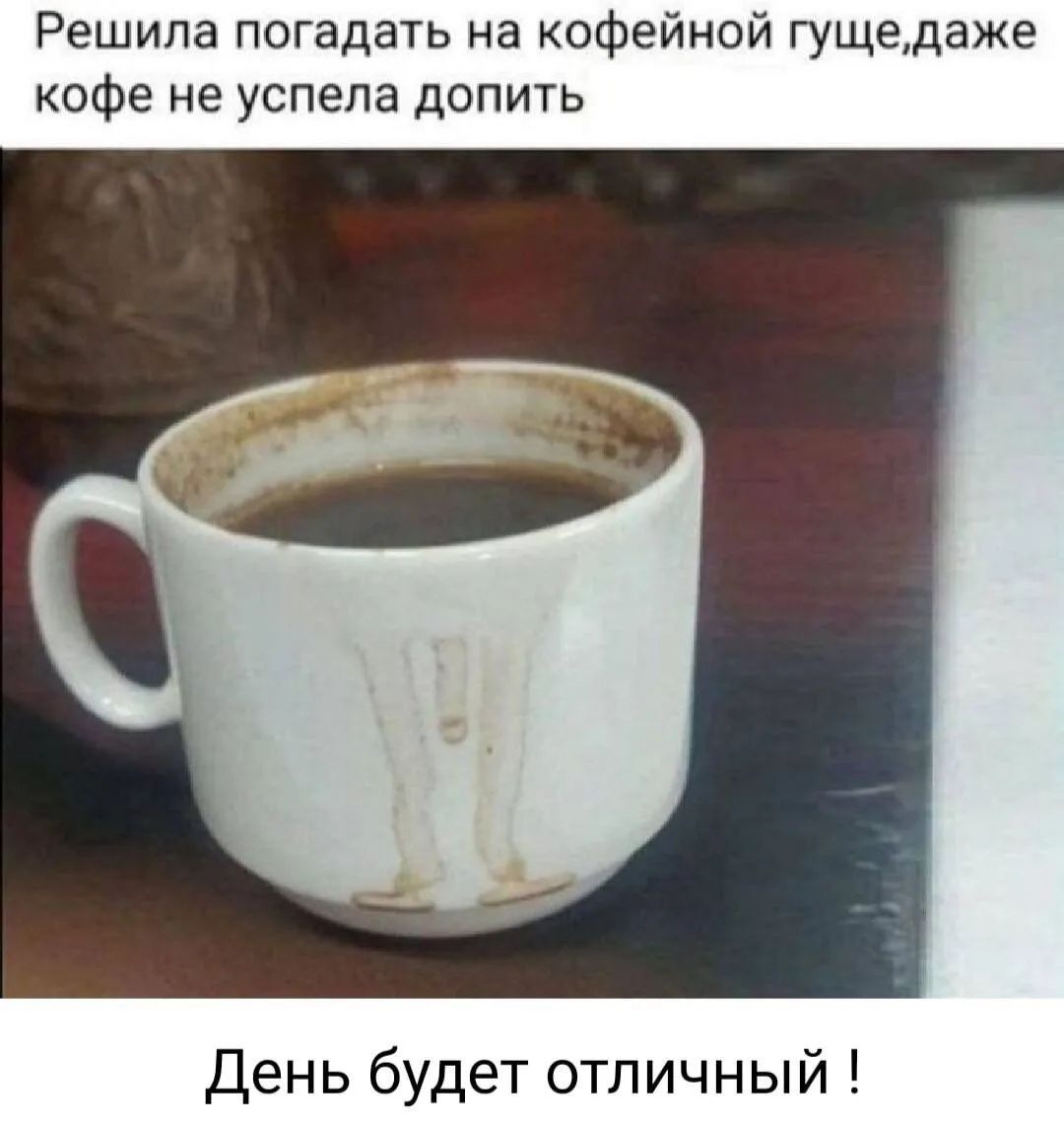 Решила погадать на кофейной гуще, даже кофе не успела допить. День будет отличный !