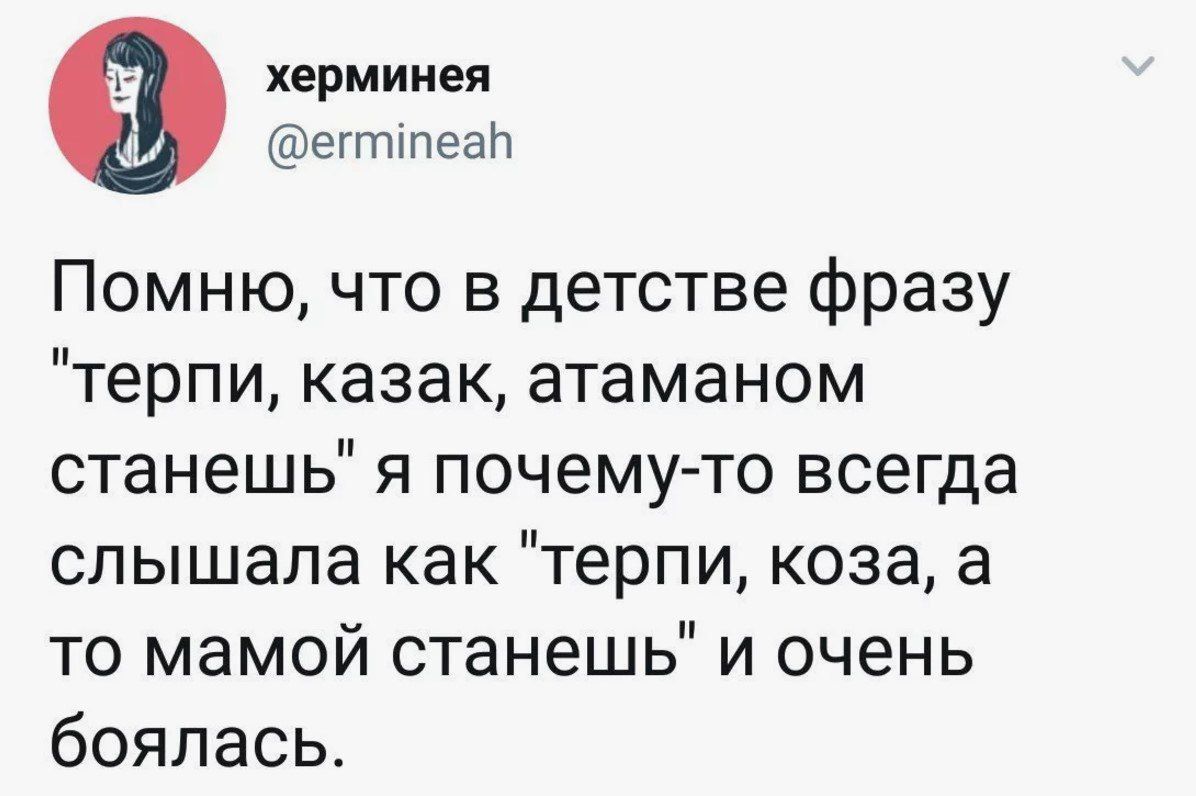 херминея @ermineah Помню, что в детстве фразу 