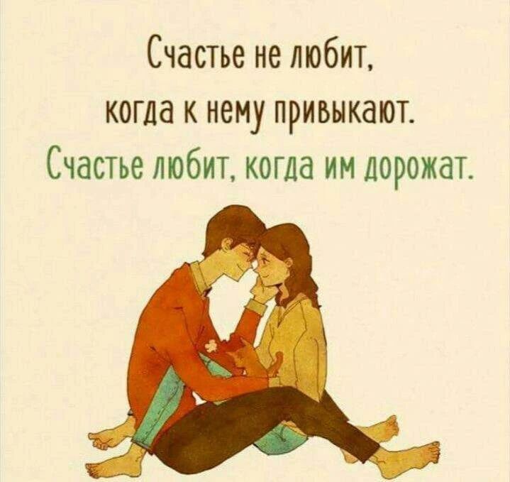 Счастье не любит, когда к нему привыкают. Счастье любит, когда им дорожат.