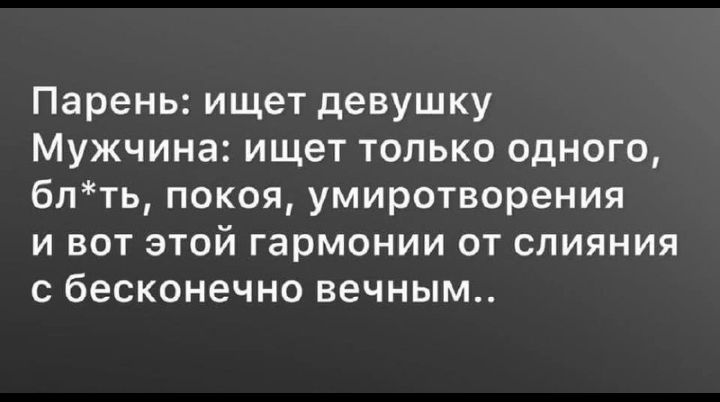 Парень ищет девушку Мужчина ищет только одного блть покоя умиротворения и вот этой гармонии от слияния с бесконечно вечным