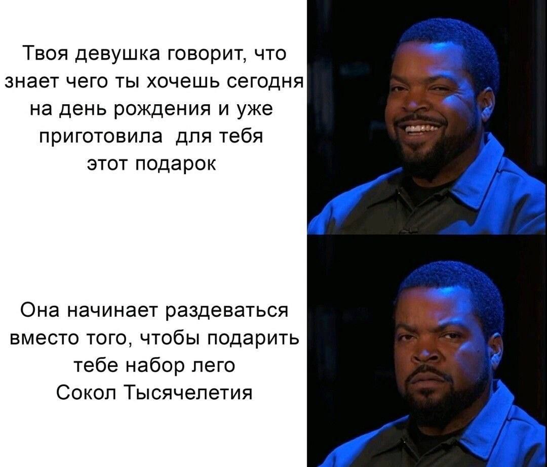 Твоя девушка говорит что знает чего ты хочешь сегодня на день рождения и уже приготовила для тебя этот подарок Она начинает раздеваться вместо того чтобы подарить тебе набор лего Сокол Тысячелетия