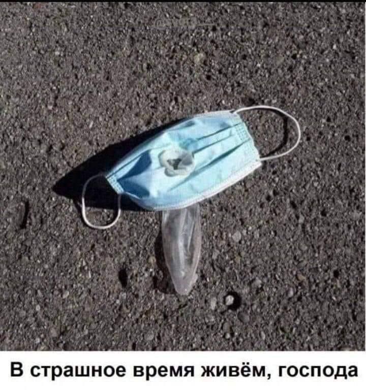 В страшное время ЖИВёМ господа