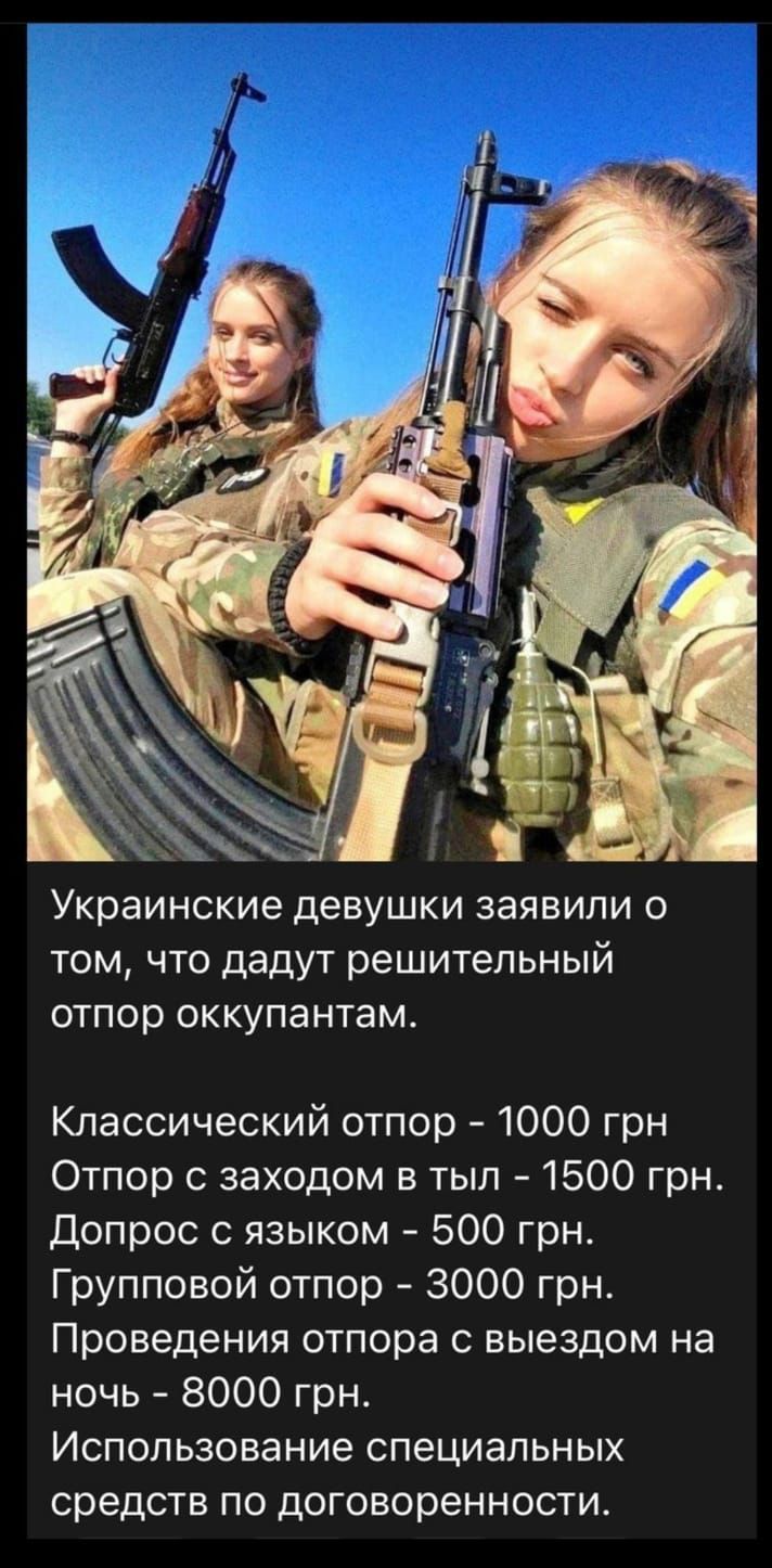 Украинские девушки заявили 0 ТОМ ЧТо дадут решительный отпор оккупантам Классический отпор 1000 грн Отпор с заходом в тыл 1500 грн Допрос с языком 500 грн Групповой отпор 3000 грн Проведения отпора с выездом на ночь 8000 грн Использование специальных средств по договоренности