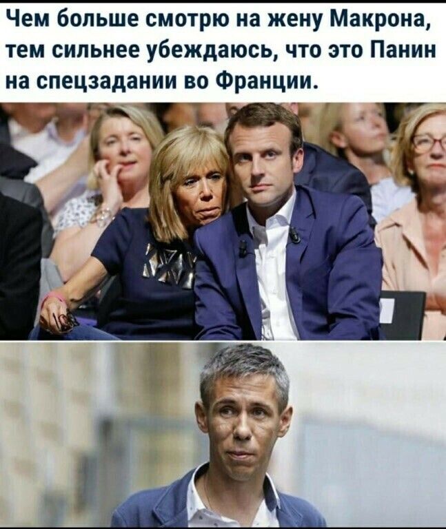 Чем больше смотрю на жену Макрона тем сильнее убеждаюсь что это Панин на спецзадании во Франции