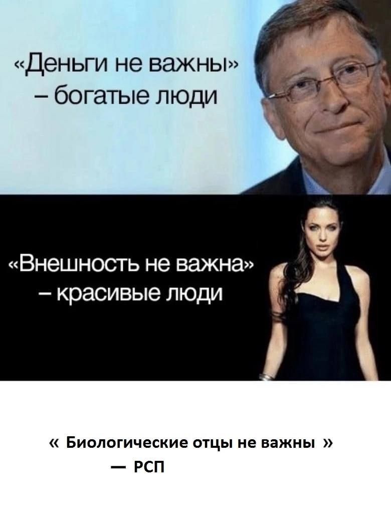 Деньги не важны богатые люди Внешность не важна красивые люди Биологические отцы не важны гсп