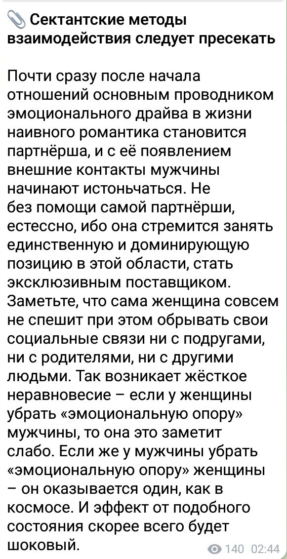 Сектантские методы взаимодействия СЛЕДУЕТ пресекать Почти сразу после начала отношений основным проводником эмоционального драйва в жизни наивного романтика становится партнёрша и с её появлением внешние контакты мужчины начинают истоньчаться Не без помощи самой партнёрши естессно ибо она стремится занять единственную и доминирующую позицию в этой области стать эксклюзивным поставщиком Заметьте чт