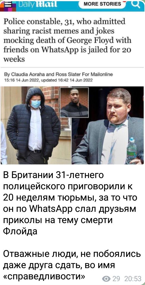 Ё т 77 МОКЕЗТОШЕЗ Ро1ісе сопзіаЫе 31 10 адтіпей 5Ьагіп3 гасіэі тетез аш 101033 тосЪііпБ дент ОГ СеогБе Поусі МШ ігіепдз оп АЬЩЗАрр і5 _іаі1ед ог 20 шееКэ Ву сшита Ашапа апа Коээ Зіаіег Ро Мапопппе ш и или 2029 мым шп мгц тэо В Британии 31летнего полицейского приговорили к 20 неделям тюрьмы за то что он по АтатзАрр слал друзьям приколы на тему смерти Флойда Отважные люди не побоялись даже друга сда