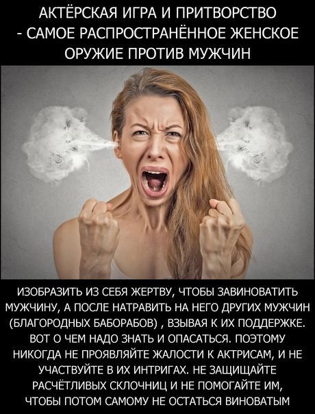 АКТЁРСКАЯ ИГРА И ПРИТВОРСТВО САМОЕ РАСПРОСГРАНЁННОЕ ЖЕНСКОЕ ОРУЖИЕ ПРОТИВ МУЖЧИН ИЗОБРАЗШЪ ИЗ СЕБЯ ЖЕРТВУ ЧТОБЫ ЗАБИНОБАТИТЬ МУЖЧИНУ А ПОСЛЕ НАТРАВИГЬ НА НЕГО дРУГИХ МУЖЧИН БЛАГОРОДНЫХ БАБОРАБОВ ВЗЫВАЯ К ИХ ПОДДЕРЖКЕ ВОТ О ЧЕМ НАДО ЗНАТЪ И ОПАСАТЬСЙ ПОЭТОМУ НИКОГДА НЕ ПРОЯВПЯЙТЕ ЖАПОСТИ К АКТРИСАМ И НЕ УЧАСГВУЙТЕ В ИХ ИНТРИГАХ НЕ ЗАЩИЩАЙГЕ РАСЧЕГЛИВЫХ СКЛОЧНИЦ И НЕ ПОМОГАЙТЕ ИМ ЧТОБЫ ПОТОМ ГАМОМУ 