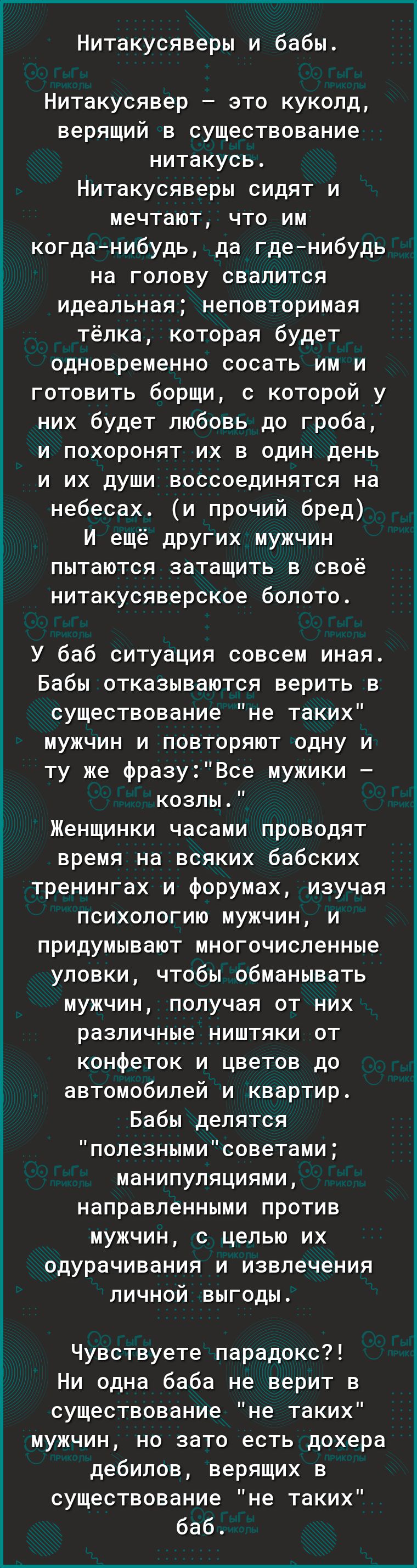 Нитакусяверы и бабы Нитакусявер это куколд верящий в существование нитакусь Нитакусяверы сидят и мечтают что им когда нибудь да где нибудь на голову свалится идеальная неповторимая тёпка которая будет одновременно сосать им и готовить борщи с которой у них будет любовь до гроба и похоронят их в один день и их души воссоединятся на небесах и прочий бред И ещё других мужчин пытаются затащить в своё 