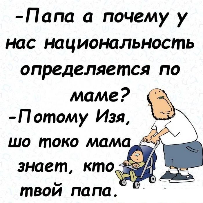 Папа а почему у нас национальность определяется по маме П атому Изя