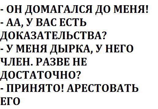 ОН ДОМАГАЛСЯ ДО МЕНЯ АА У ВАС ЕСТЬ ДОКАЗАТЕЛЬСТВА У МЕНЯ ДЫРКА У НЕГО ЧЛЕН РАЗВЕ НЕ ДОСТАТОЧНО ПРИНЯТО АРЕСТОВАТЬ ЕГО