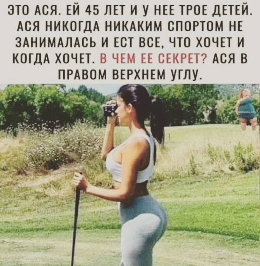 ЭТО АСЯ ЕЙ 45 ЛЕТ И У НЕЕ ТРПЕ дЕТЕЙ АСЯ НИКОГДА НИКАКИМ СППРТОМ НЕ ЗАНИМАЛАСЬ И ЕСТ ВСЕ ЧТО ХОЧЕТ И КОГДА ХОЧЕТ В ЧЕМ ЕЕ СЕКРЕТ АСЯ В ПРАВОМ ВЕРХНЕМ УГЛУ