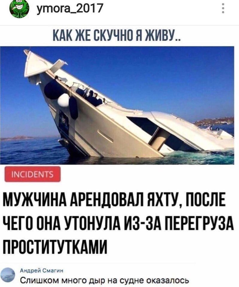 утога_201 7 КАК ЖЕ СКУЧНО Н ЖИВУ МУЖЧИНА АРЕНДОВАЛ ЯХТУ ПОСЛЕ чнгппндутонулдиз здпврвггузд ПРПВТИТУТКАМИ х м мнпго дыр на судне оказались
