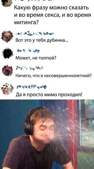 Какую фразу можно сказать и во время секса и во время митинга ь ч и Вот это у тебя дубинки А Может не тол пой Н Ничего что я несовершеннолетний Ъ ччсг9 Да я просто мимо проходил