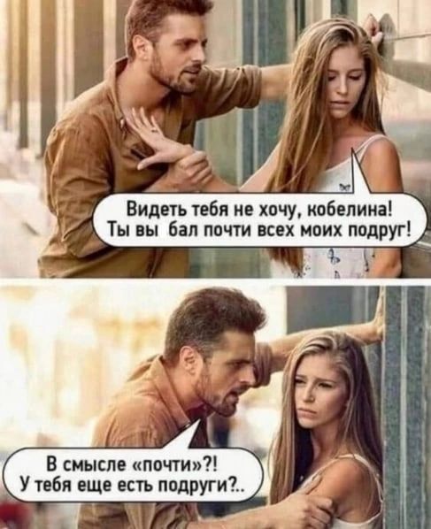 Видеть тебя хачу ипбепиин Ты вы бал почти всех моих подруг В смысле почти У тебя еще есть подруги