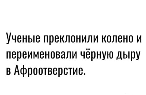 Ученые преклонили колено и переименовали чёрную дыру в Афрпотверстие