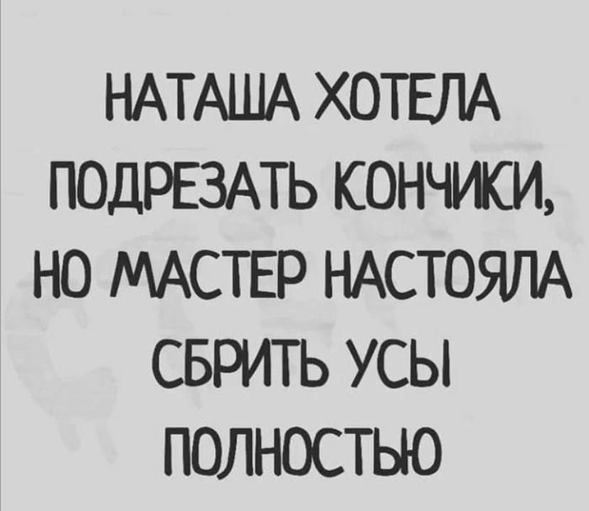 НАТАША ХОТЕЛА ПОДРЕЗАТЬ КОНЧИСИ НО МАСТЕР НАСТОЯЛА СБРИТЬ УСЫ ПОЛНОСТЫО
