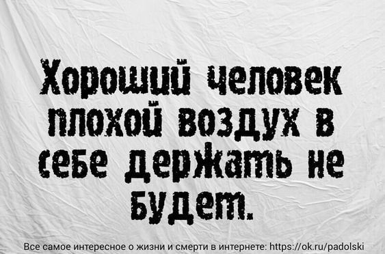 Хооошуй человек плохом воздух в сове держать не БУДЕМ