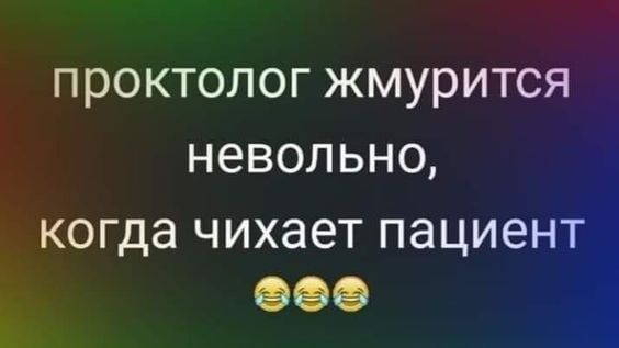 ПРОКТОЛОГ ЖМУРИТСЯ НЭВОЛЬНО когда чихает пациен ООО