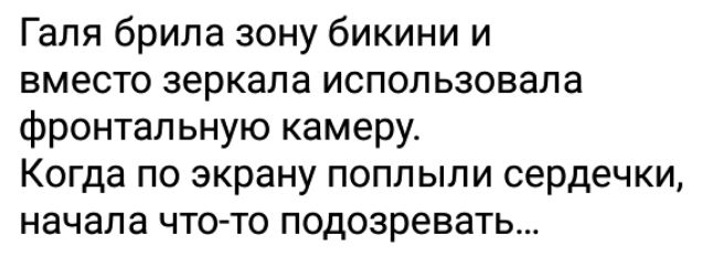 Галя брила зону бикини и вместо зеркала использовала фронтальную камеру Когда по экрану поплыли сердечки начала что то подозревать