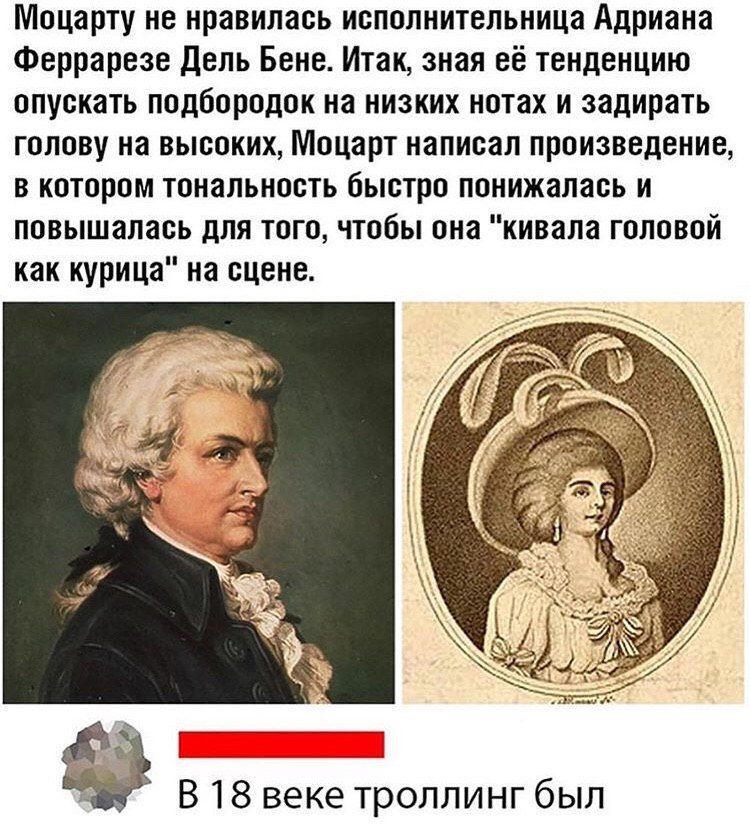 Моцарту не нравилась исполнительница Адриана Феррарезе дель Бенео Итан зная её тенденцию опускать подбородок на низких нотах и задирать голову на высоких Моцарт написан произведение в кпторпм тпиапьиость быстро поиижалась и повышалась для тпга чтобы она иивапа головой как курица на сцене В 18 веке троллинг был