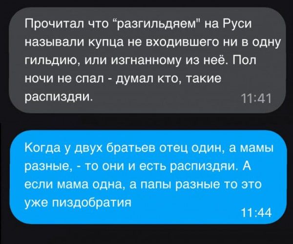 Прочитал что разгипьдяем на Руси называли купца не входившего ни в одну гильдию или изгнанному из неё Поп ночи не спал думал кто такие распиздяи П 41