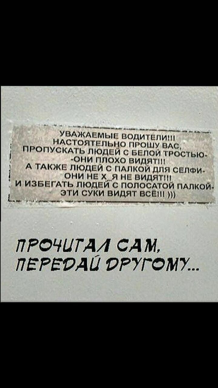 УВАЖчімьп шими ни нмгютідпыш ПРОШУ пм ПРОПУСКАТЬ пюши ыпои тростью 1 Они плохо нид П А ТАКЖЬ ШОДЕИ с ПАПКОИ свищи 1 они НЕ Я видят и изБЕіАть ПЮДЕИ с ГЮПОСАТОИ ПАПКОИч эти СУКИ видят всё _ _ прочим1 САМ ПЕРЕОАЦ ригаих