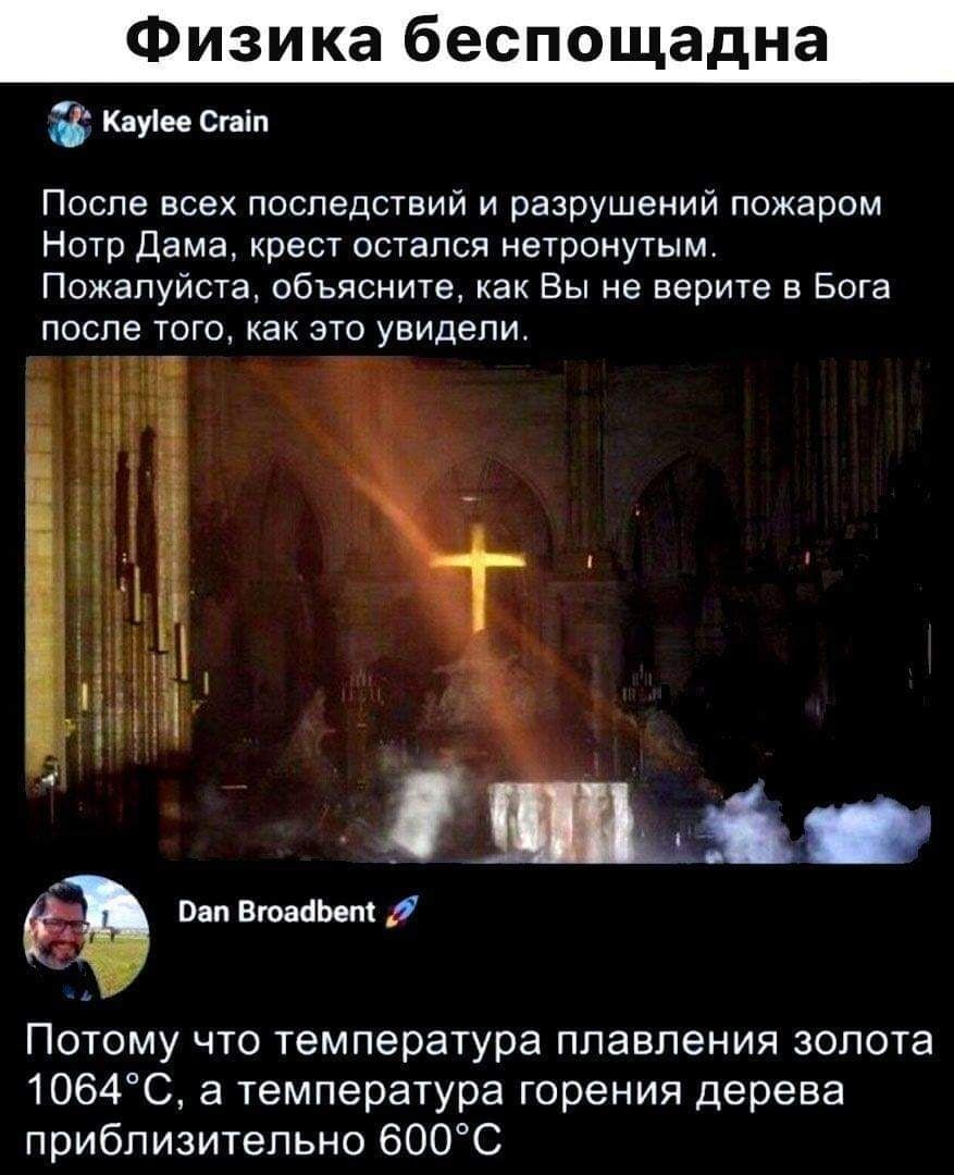 Физика беспощадна Кдуіее сипи После всех поспедсший и разрушений пожаром Нотр дама крест остался нетронутым Пожалуйста обьясните как Вы не верите в Бога после тою как это увидели и имам Потому что температура плавления золота 1064С температура горения дерева приблизительно 600С