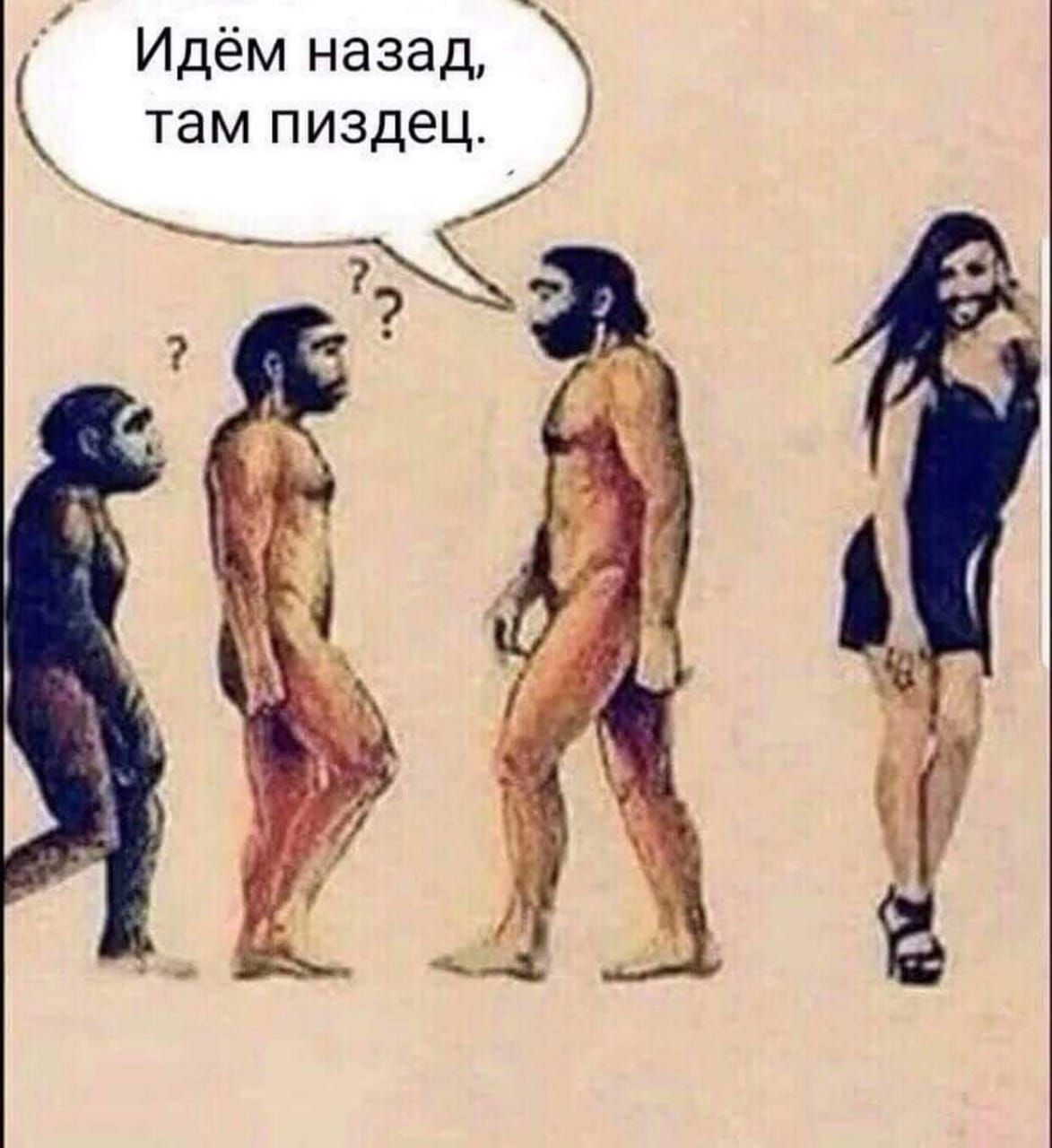 Идём назад там пиздец