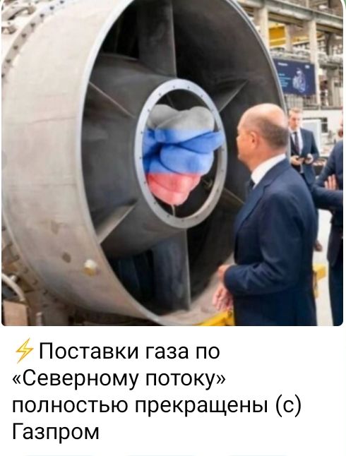 ПОСТЗВКИ газа ПО Северному потоку полностью прекращены с Газпром