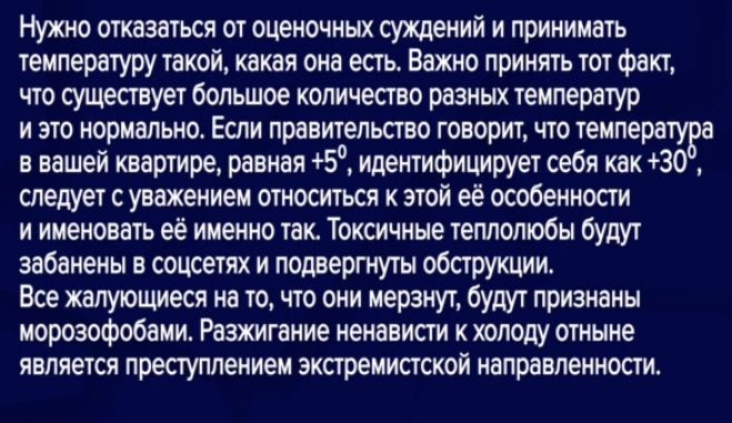 нужно стишки от оценочных суждений и принимать теипературу такой какая она есть Ваше принять тот факт что существует большое количества разных температур и это нормально Если правительства говорит что температузи вашей квартире равная 5 идентифимирует себя как 430 следует суважеииеи относиться к этой ее особенности и именовать её именно так Токсичине теплопюбы Будут забанены в жетях и подвергнуты 