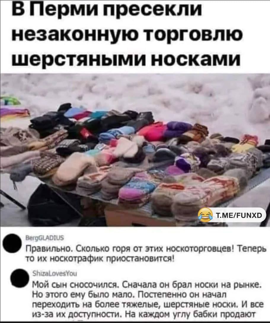 В Перми пресекли незаконную торговлю шерстяными носками ш т и осктафик приостановит а но шп ему было мало Поведение он качал переходит на Более тяжелые шерстяные носки и все из за их поступим ти На каждом углу бабки прелат