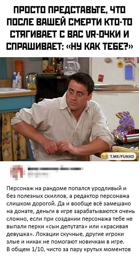 ПРПЕТП ПРЕДСТПВЬТЕ ЧТП ППБПЕ ВПШЕЙ СМЕРТИ КТП ТП ЕТПГИВПЕГ ВПС ШЪПЧКИ И ЕПРЯШИВПЕТ НН КПК ТЕБЕ тмвгимхв _ ___ ___ Персонаж на рандоме попался уродливый и без полезных скиллов а редактор персонажа слишком дорогой Да и вообще всё замешано на донате деньги в игре зарабатываются очень сложно если при создании персонажа тебе не выпали перки сын депутата или красивая девушка Локации скучные другие игрок