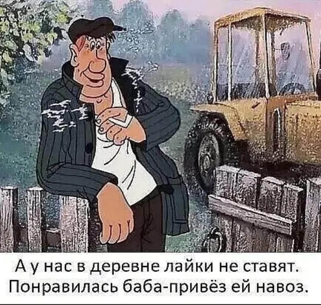 А у нас в деревне лайки не ставят Понравилась баба привёз ей навоз