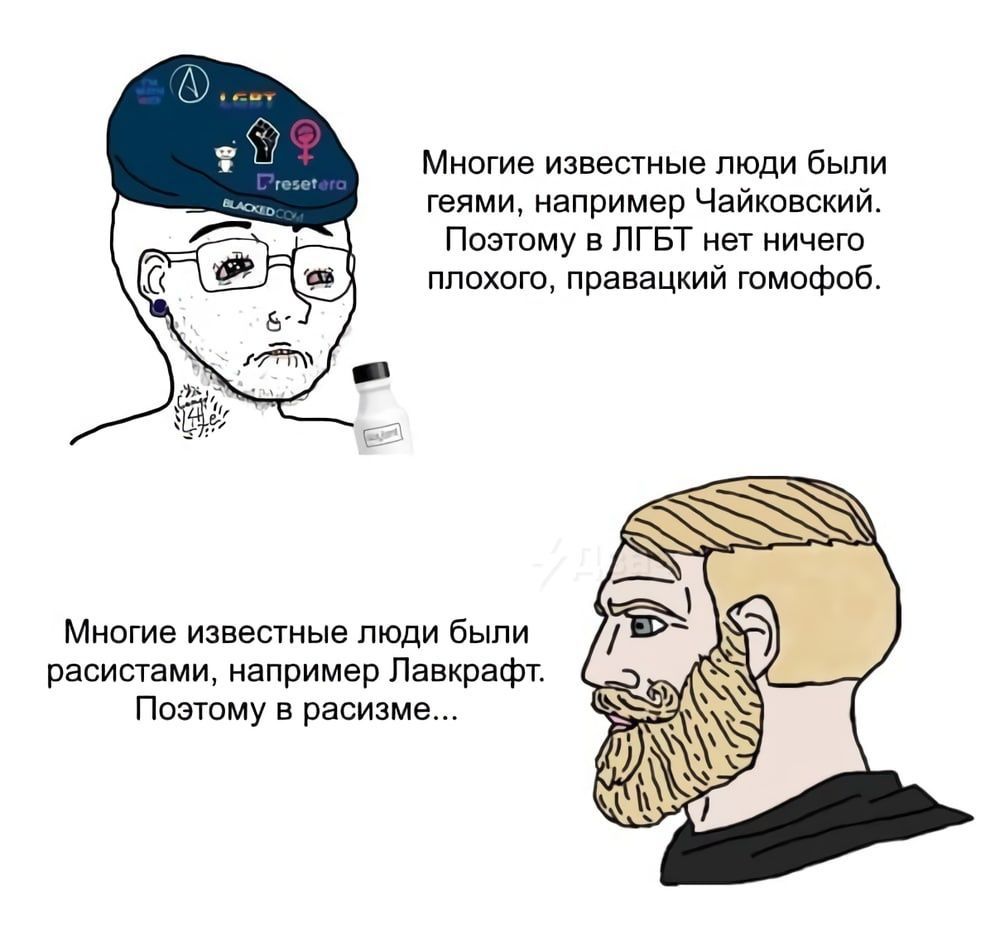 Мипгие известные люди были геями например Чайковский Поэтому в пгвт нет ничего плохощ правацкий гомофоб Миогие Известные люди были расистами например Лавкрафт Поэтму расизме