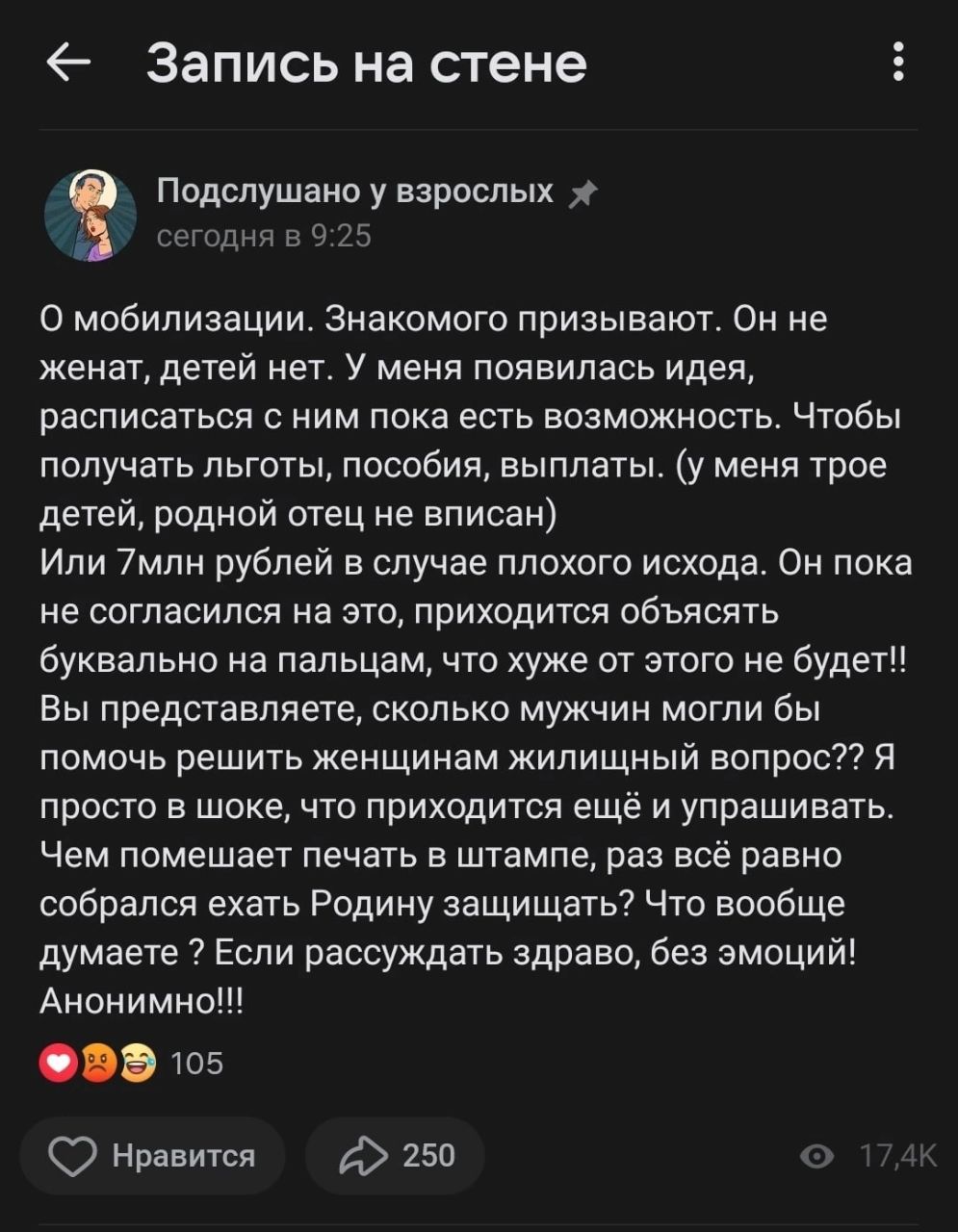 Запись на стене подслушаио у взрослых тнтж о мобилизации знакомого призывают Он не женат детей нет у меня появилась идея расписаться с ним пока есть возможность Чтобы получать льготы пособия выплаты у меня трое детей родной оггец не вписан Или 7мл рублей в случае плохого исхода Он пока не согласился на это приходится объявить буквально на пальцам что хуже от этого не будет Вы представляете сколько