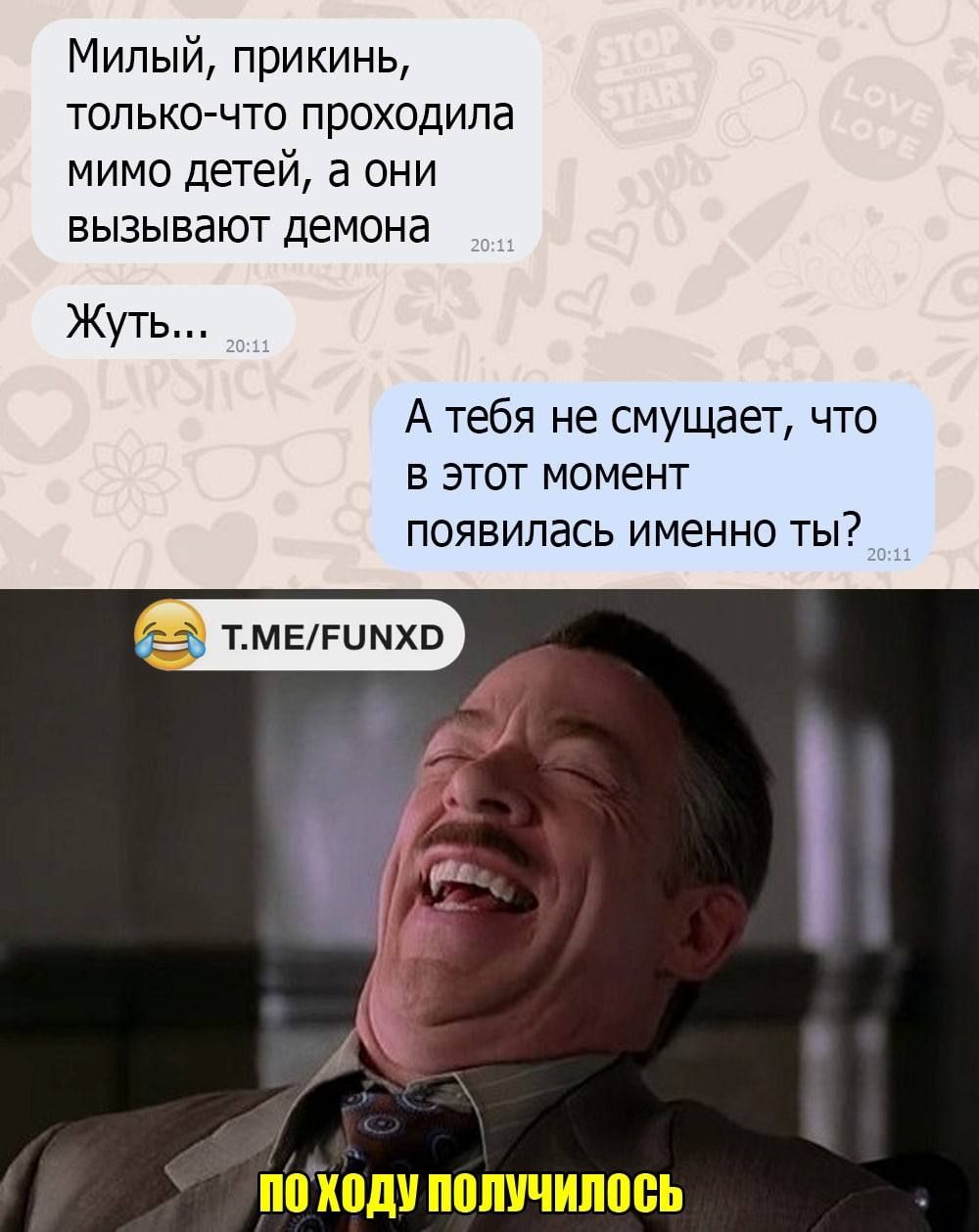 Милый прикинь ТОЛЬКО ЧТО проходила мимо детей а они вызывают демона Жуть А тебя не смуша т что в этот момент появилась именно ты т МЕгимхв ходи МУЧИШШЬ