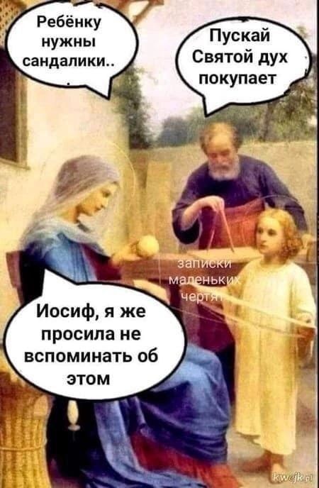 Ребёнку _ нужны Пуспаи сандапики Святом дух покупает Иосиф я же просила не вспоминать об ЭТОМ