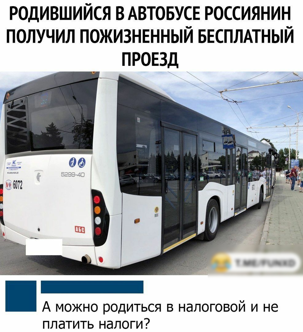 РОДИВШИЙСЯ В АВТОБУСЕ РОССИЯНИН ПОЛУЧИЛ ПОЖИЗНЕННЫЙ БЕСПЛАТНЫЙ ПРОЕЗД А МОЖНО РОДИТЬСЯ В НВПОГОВОЙ И не платить НЭЛОГИ