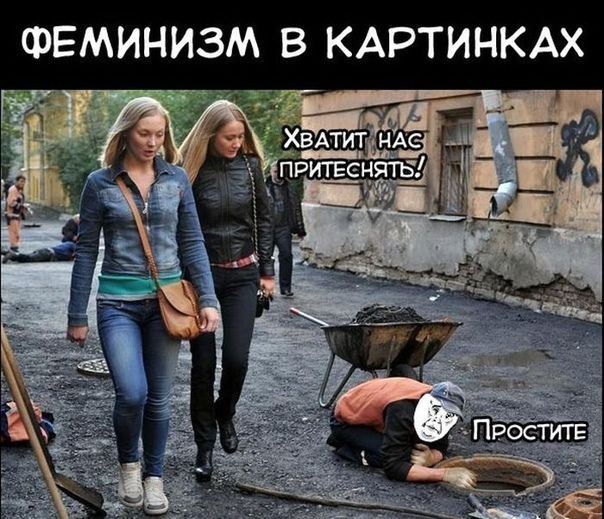 ФЕМИНИЗМ В КАРТИНКАХ