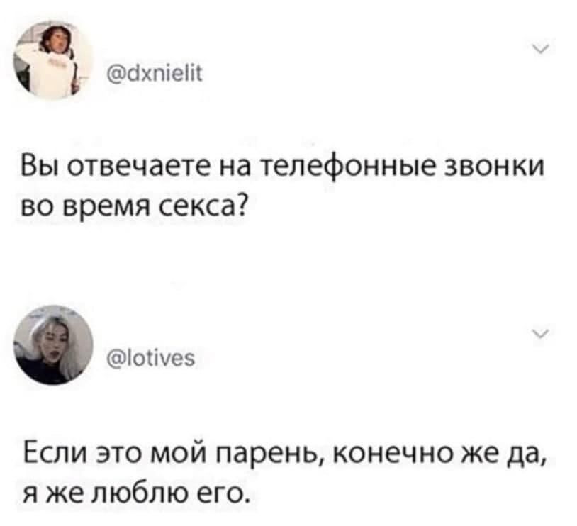 бхпіеш Вы отвечаете на телефонные звонки во время секса іошез Если это мой парень конечно же да я же люблю его