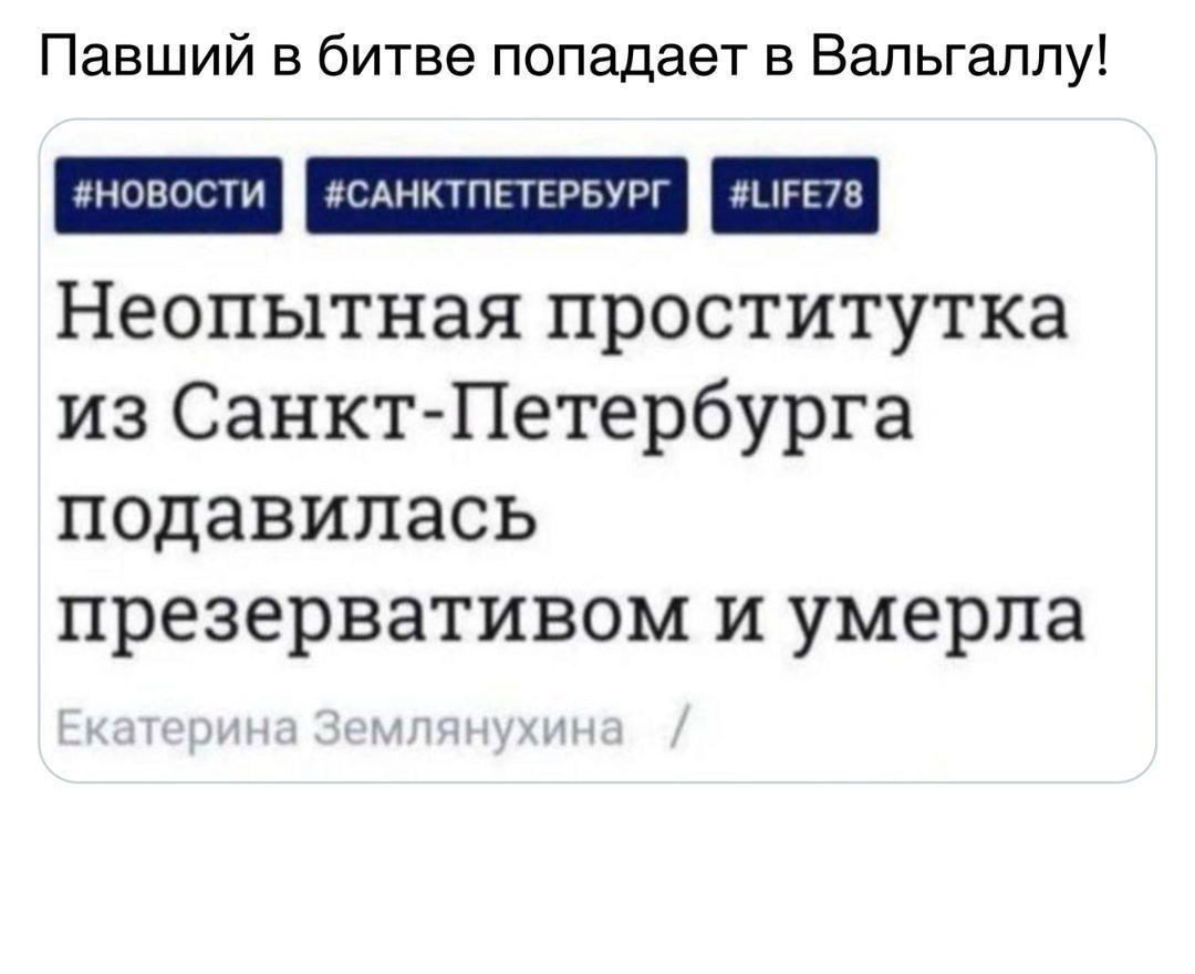 Павший в битве попадает в Вальгалпу иммитпггтрг Неопытная проститутка из СанктПетербурга подавилась презервативом И умерла