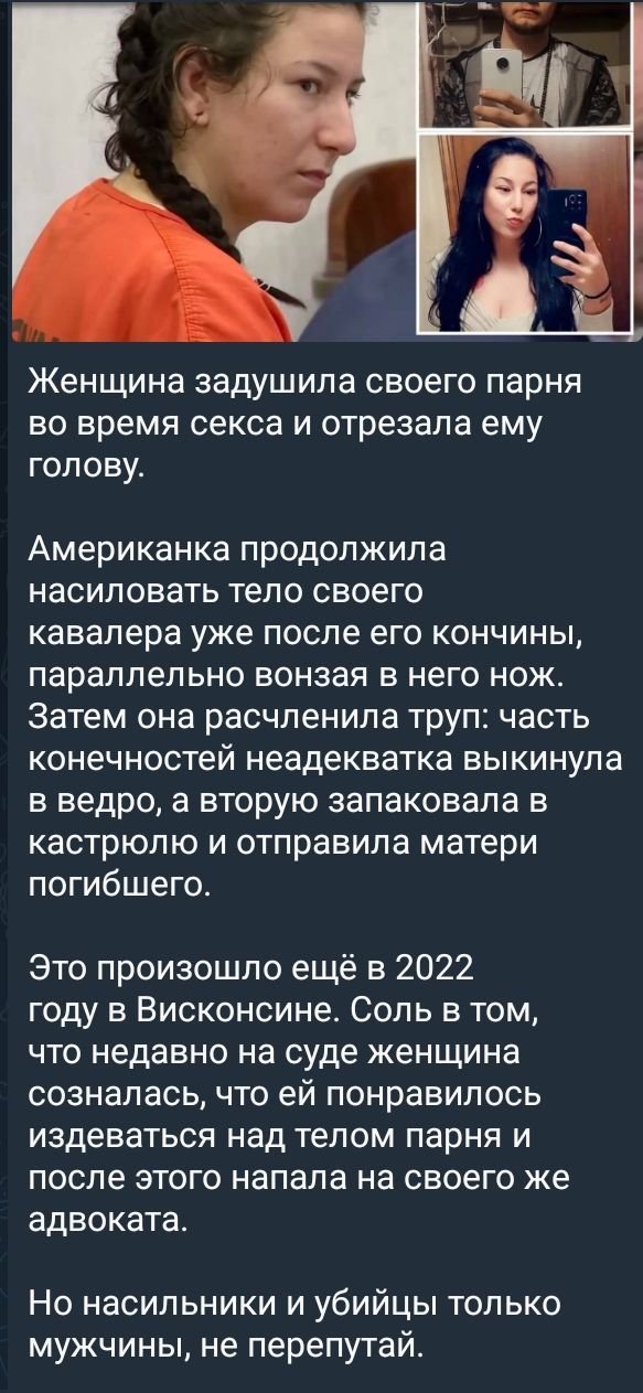 Женщина задушила своего парня во время секса и отрезала ему голову Американка продолжила НаСИПОБЗТЬ тело СВОёГО кавалера уже после его кончины параллельно вонзая в него нож Затем она расчленила труп часть конечностей неадекватка ВЫКИНУПЗ в ведро а вторую запаковала в кастрюлю и отправила матери погибшего Это произошло ещё в 2022 году в Висконсине Соль в том что недавно на суде женщина созналась чт