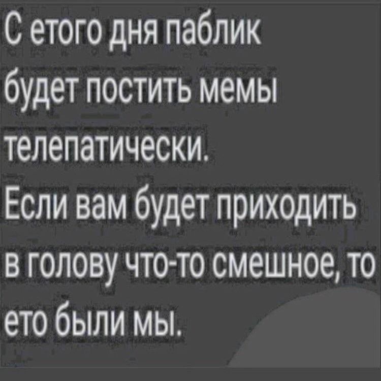 С етого дня паблик будет постить мемы телепатически Если вам будет приходить в голову чтото смешное то ето были мы
