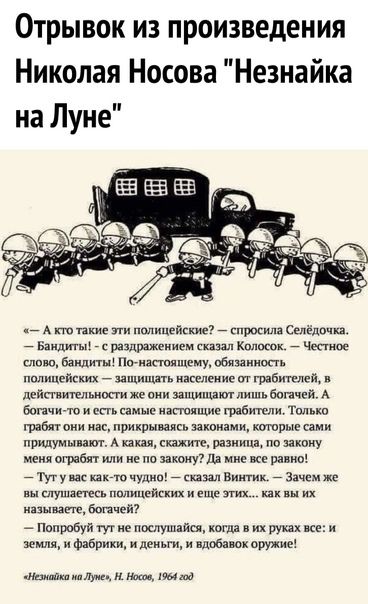 Отрывок из произведения Николая Носова Незнайка на Луне А по пщ полицейские спросили Селёдочп Бандиты _ рпшяжеиием спид Химок Чак тое кипиаБанлитм1п шппищеиуп6янииопь полицейских _ защищать население от ГРіБигелей дсйтительмосги же они лиш шп лишь Бопшгй А бота ао и от самые итящие грибками Только грабя они нас приирнюягь законами ктивые сами придуман ат А каш тт ринит пи закону меня ограбят или и