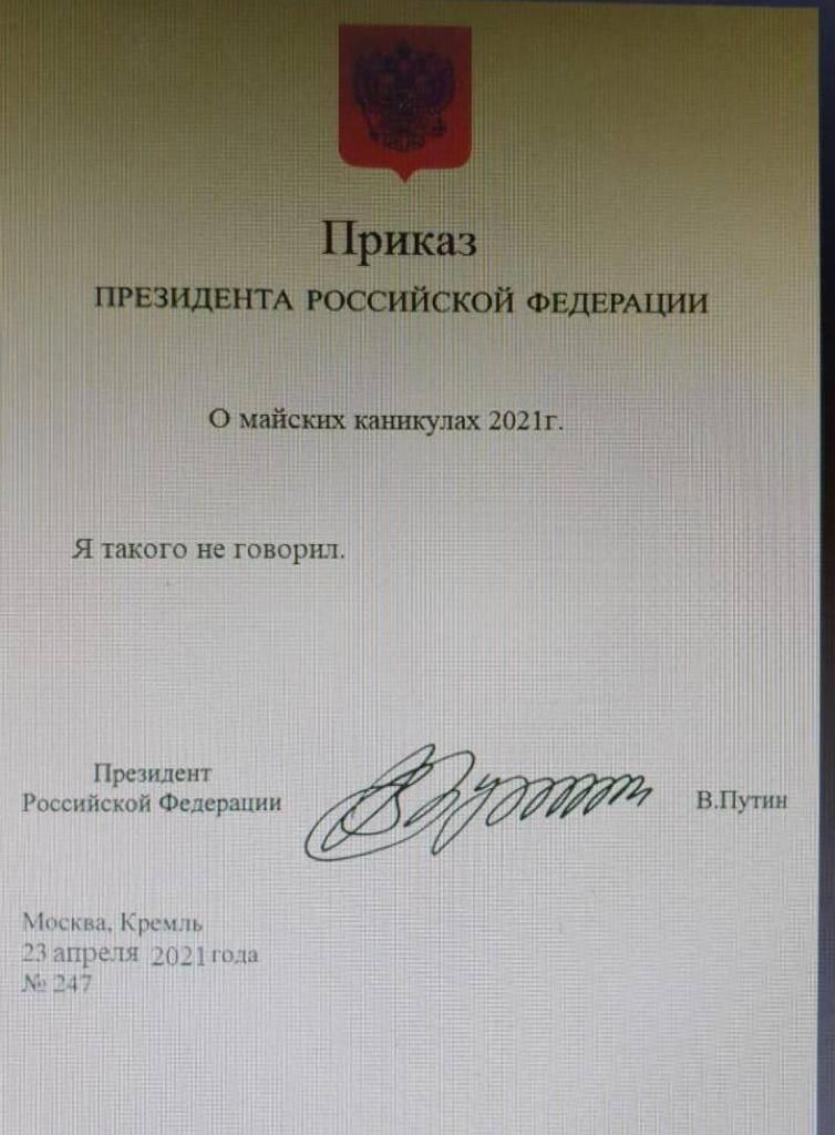 О майских каникулах 2021г Я такого не говорил Президент Рокснйской Федерации ВПутин ьи_1_1рс1 _ЦЦН