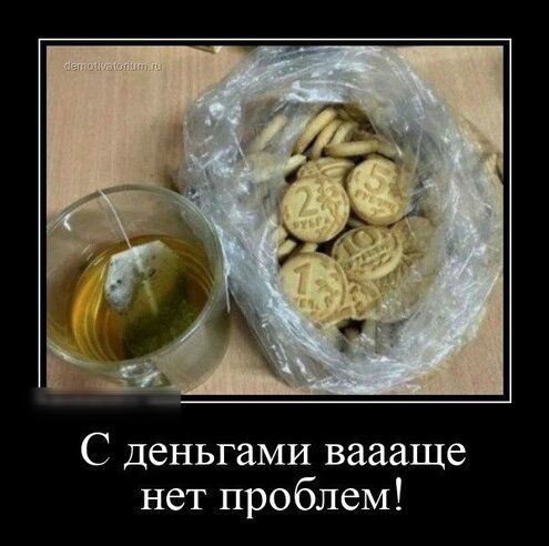 С деньгами ваааще нет проблем