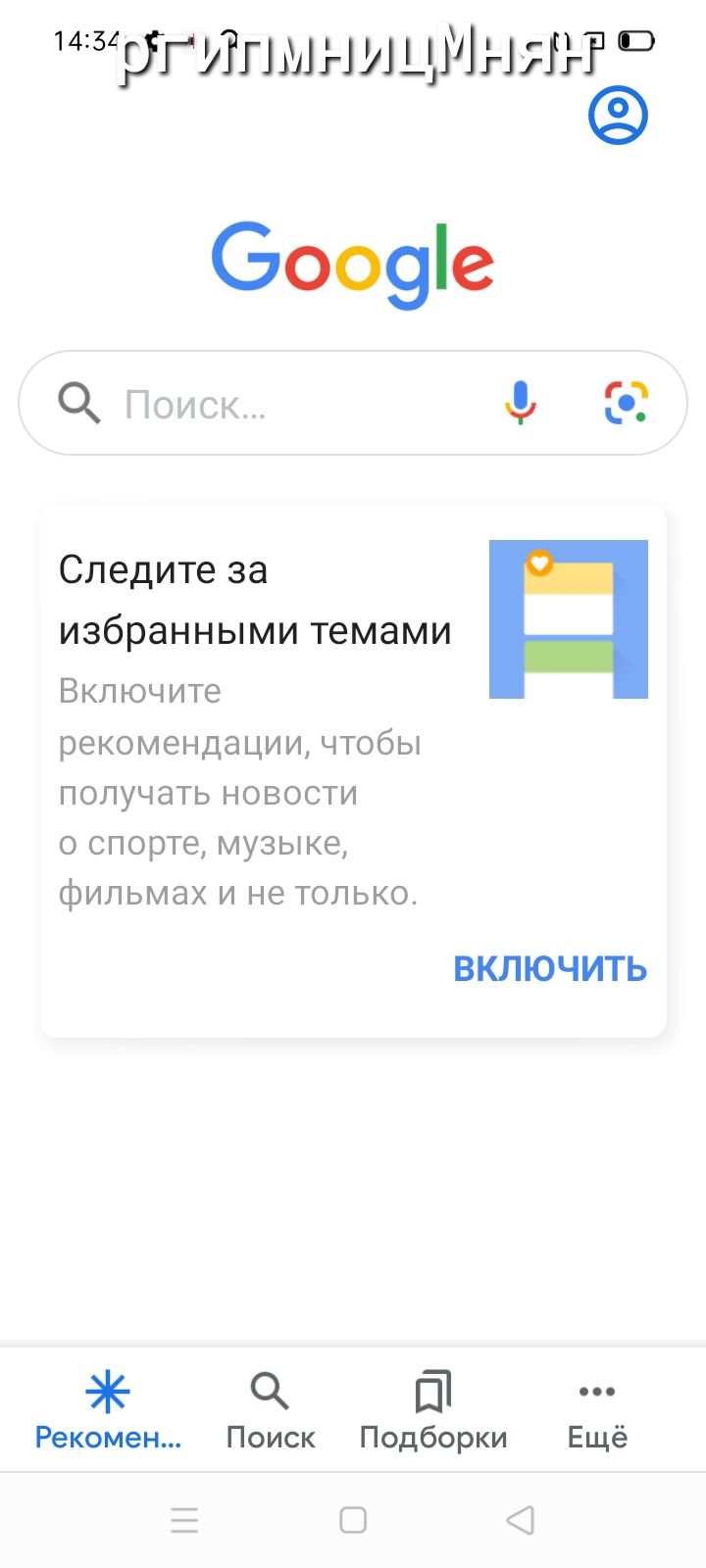 1тутТлмнущтішЯ 6009е Ч Поиск СОТ Следите за избранными темами Включите рекомендации чтобы получать новости о спорте музыке фильмах и не только ВКЛЮЧИТЬ акати Рекомен Поиск Подборки Ещё Е О О