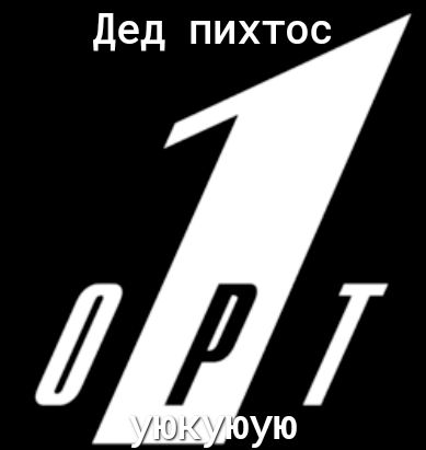 Дед пихтос ую